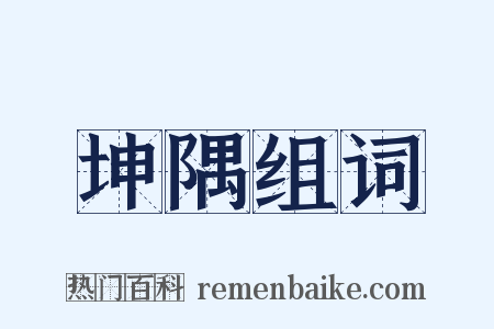 坤隅组词是什么意思的图片